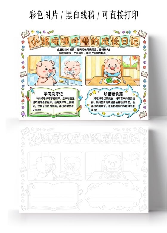 彩色卡通手绘小猪唏哩呼噜的成长日记小报手抄报小学生手抄报