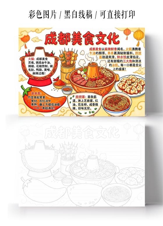 彩色卡通手绘成都美食文化小报手抄报小学生手抄报