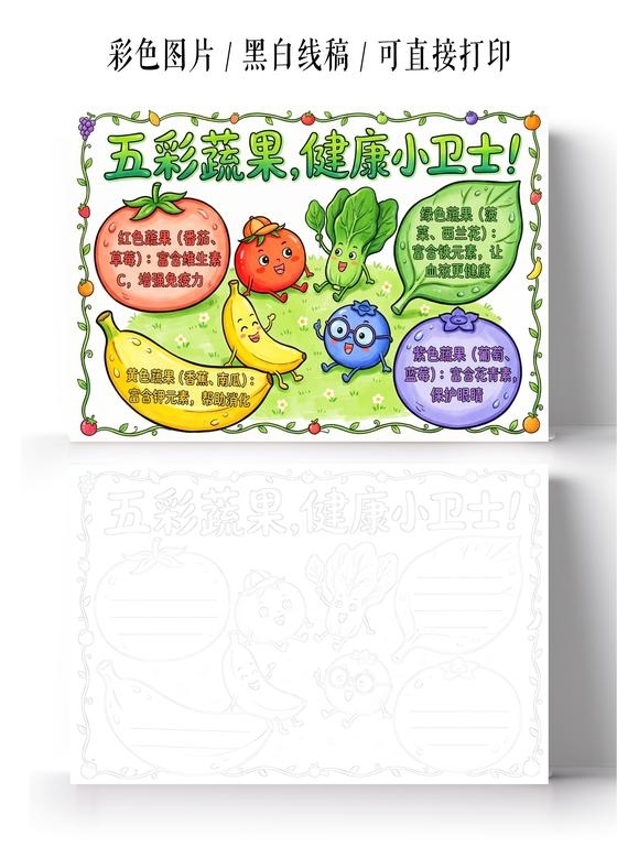 彩色卡通手绘五彩蔬果健康小卫士小报手抄报小学生手抄报