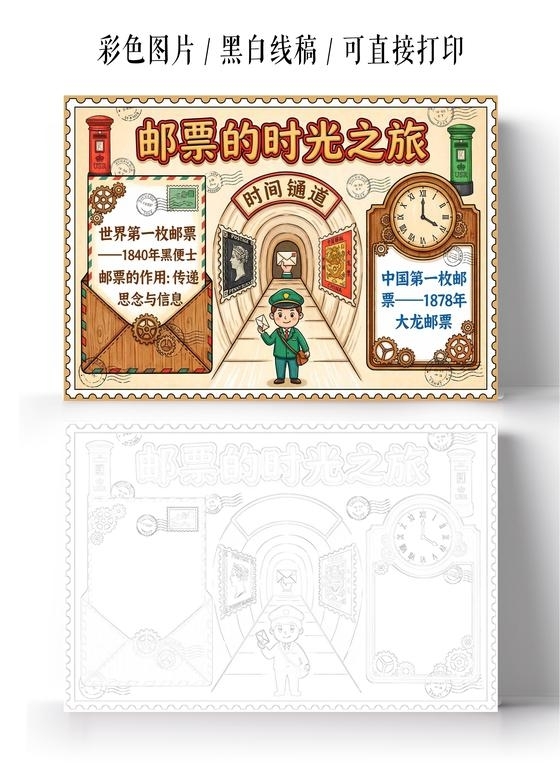 彩色卡通手绘邮票的时光之旅小报手抄报小学生手抄报