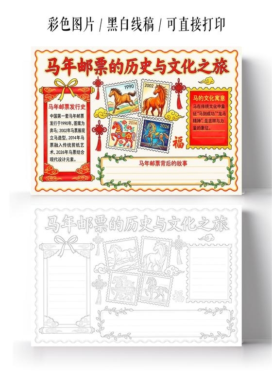 彩色卡通手绘马年邮票的历史与文化之旅小报手抄报小学生手抄报