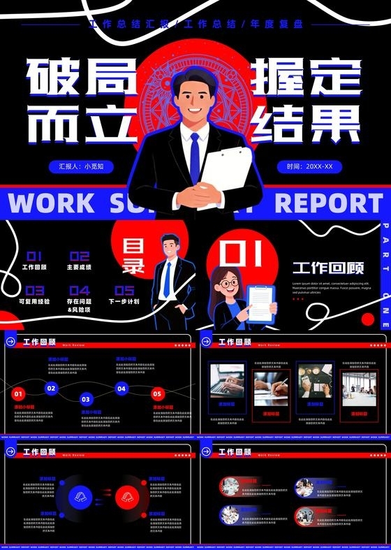 蓝红双色励志工作总结汇报ppt模板