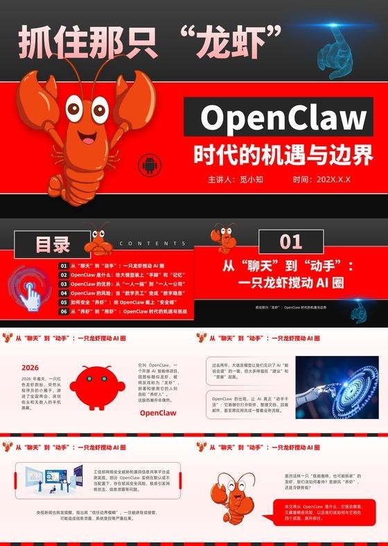 人工智能AI龙虾OpenClaw介绍解读主题班会思政课PPT党建党课党政科技