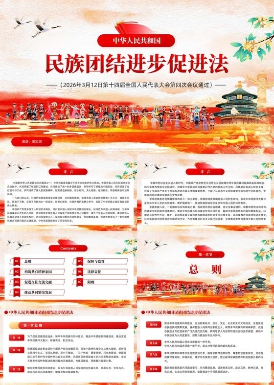 党建中华人民共和国民族团结进步促进法2026两会专题课件党建党课党政