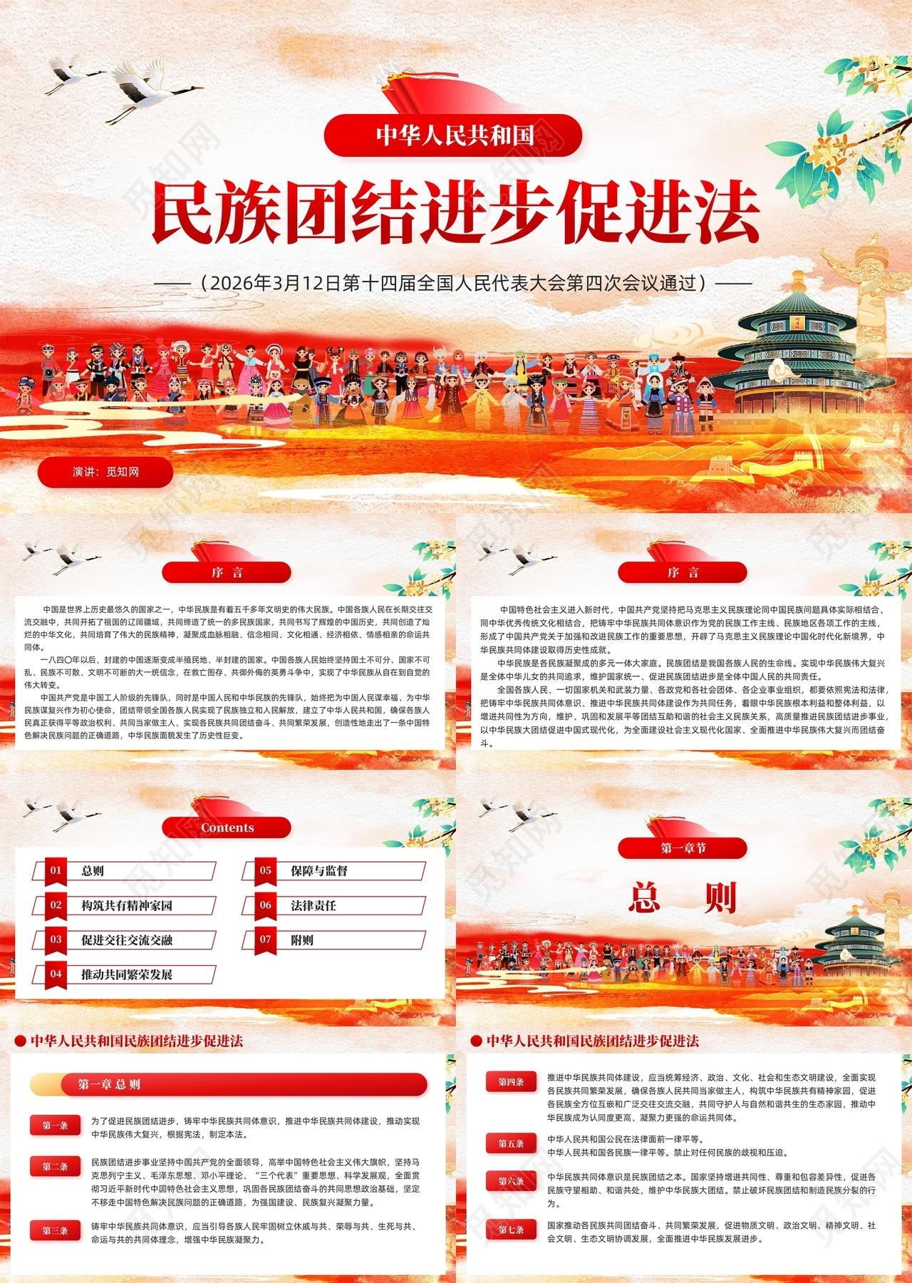 党建中华人民共和国民族团结进步促进法2026两会专题课件党建党课党政