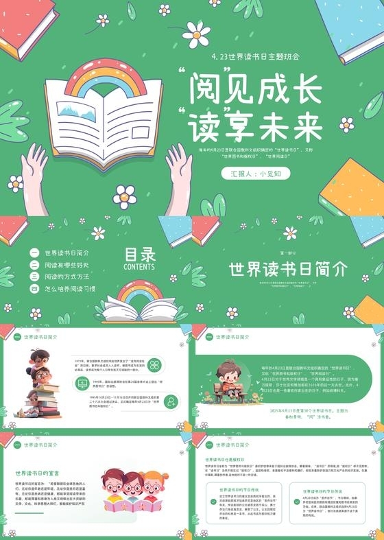 绿色插画卡通小学生世界读书日班会PPT模板宣传PPT动态PP读书会