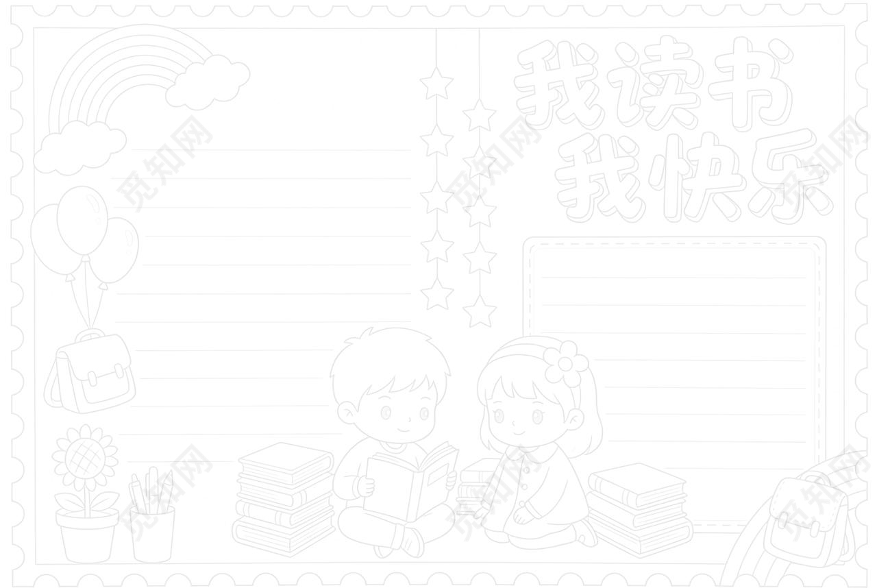 彩色卡通手绘我读书我快乐小报手抄报小学生手抄报