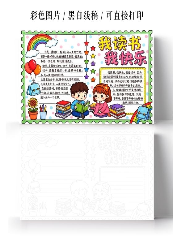 彩色卡通手绘我读书我快乐小报手抄报小学生手抄报