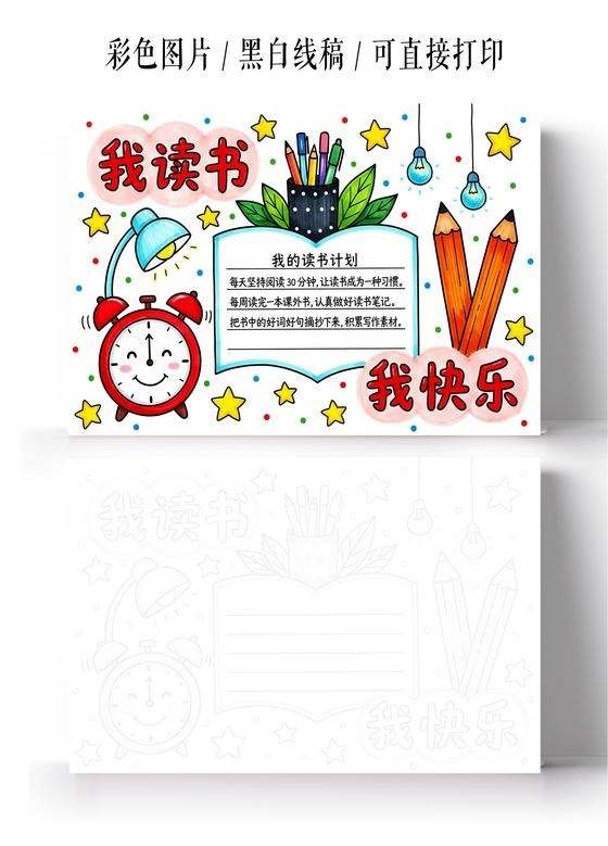 彩色卡通手绘我读书我快乐小报手抄报小学生手抄报