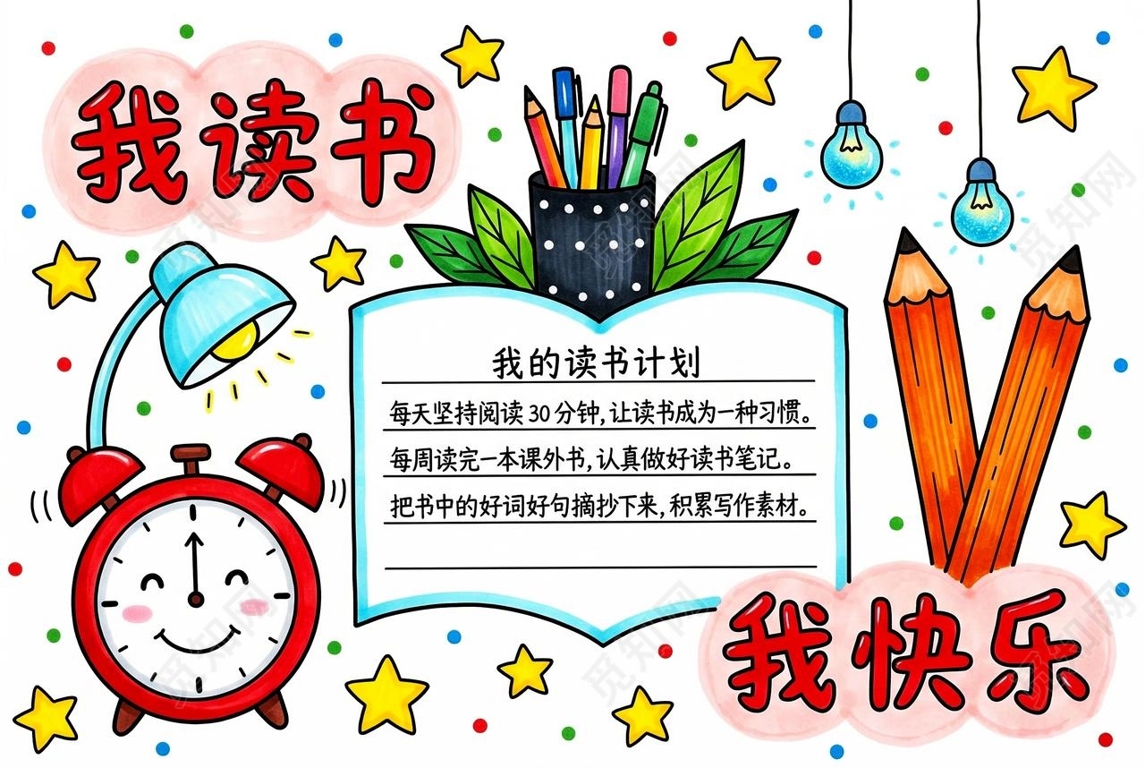 彩色卡通手绘我读书我快乐小报手抄报小学生手抄报
