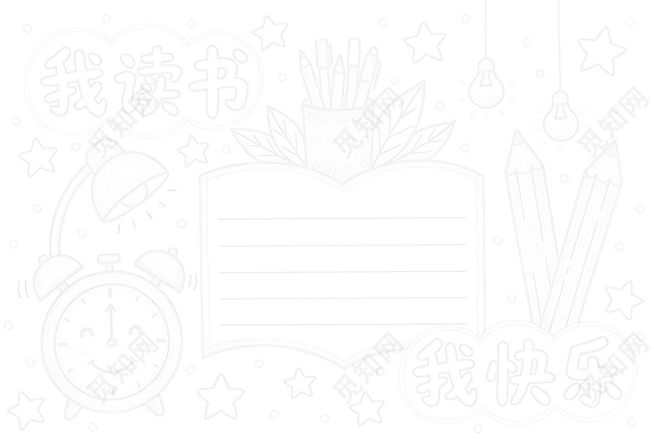 彩色卡通手绘我读书我快乐小报手抄报小学生手抄报