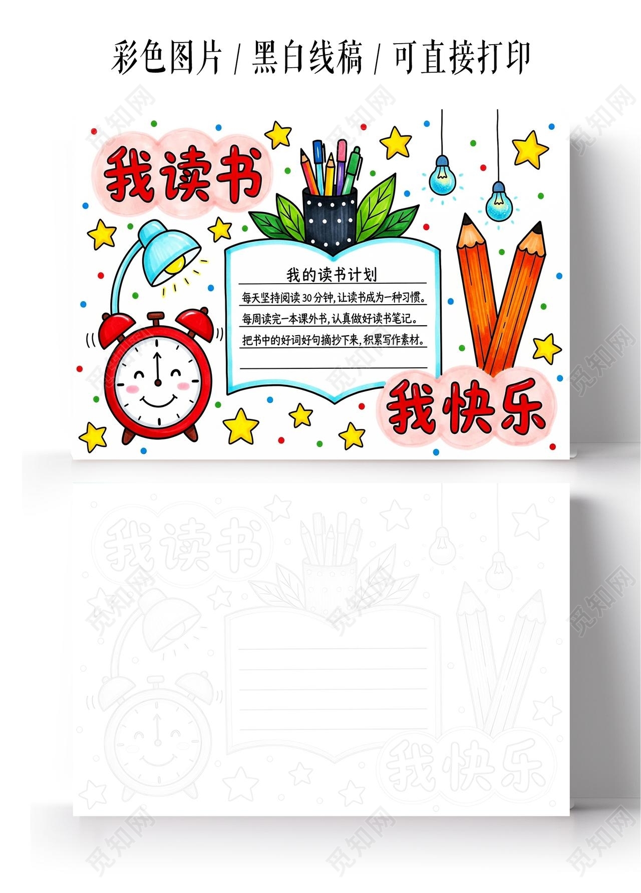 彩色卡通手绘我读书我快乐小报手抄报小学生手抄报