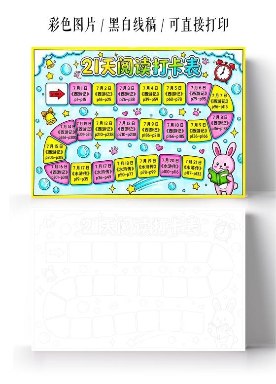 彩色卡通手绘21天阅读打卡表小报手抄报小学生手抄报