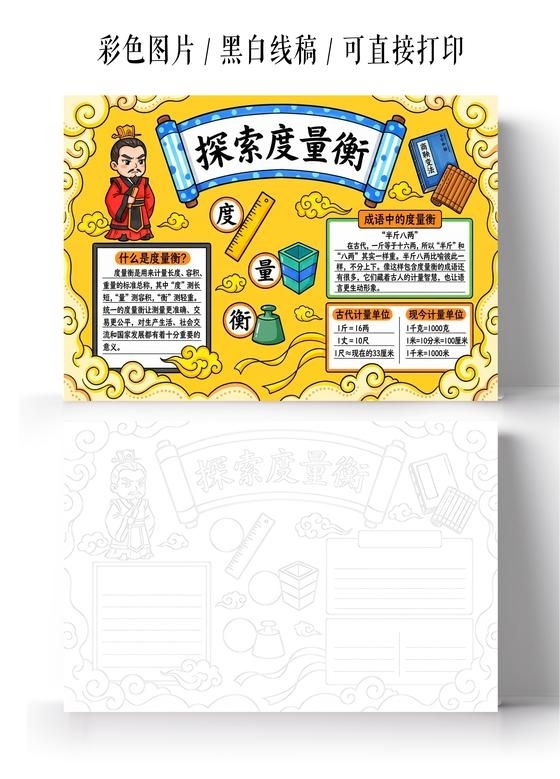 彩色卡通手绘探索度量衡小报手抄报小学生手抄报