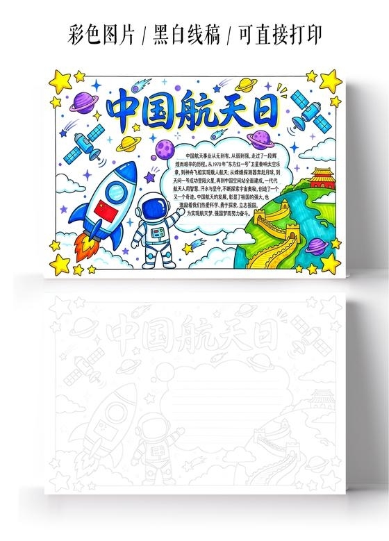 彩色卡通手绘中国航天日小报手抄报小学生手抄报