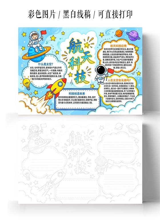 彩色卡通手绘航天科技小报手抄报小学生手抄报航天科技未来