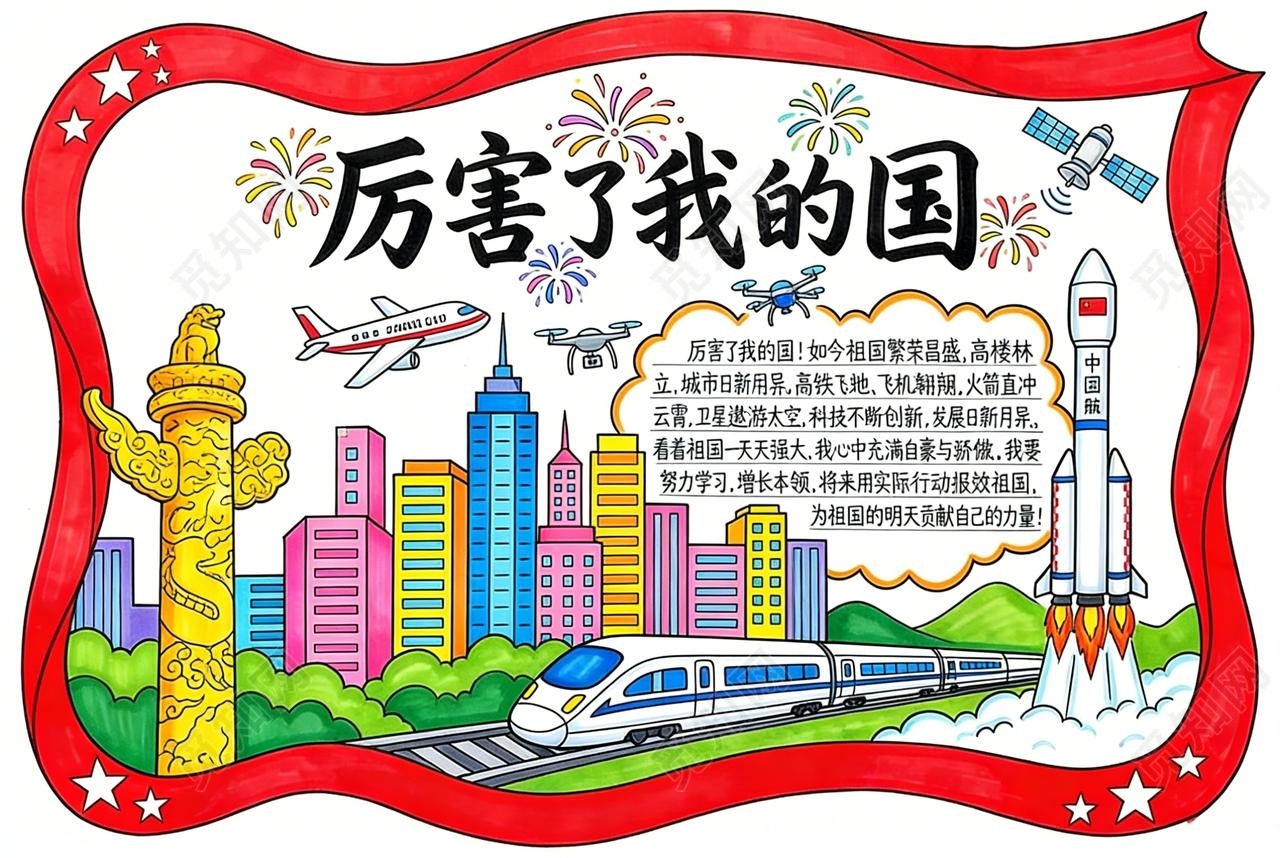 彩色卡通手绘厉害了我的国小报手抄报小学生手抄报