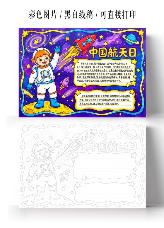 彩色卡通手绘中国航天日小报手抄报小学生手抄报