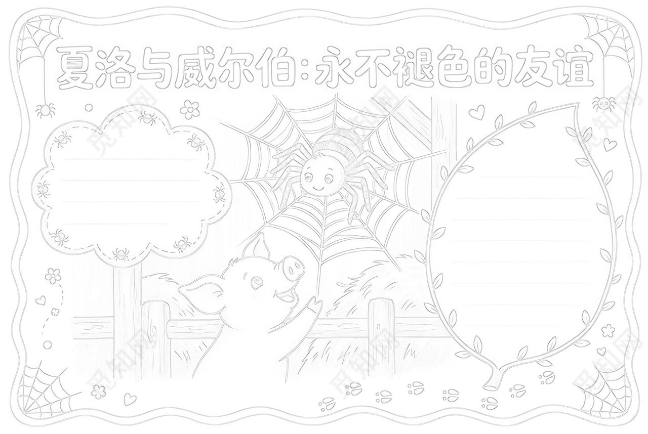 彩色卡通手绘夏洛与威尔伯永不褪色的友谊小报手抄报小学生手抄报