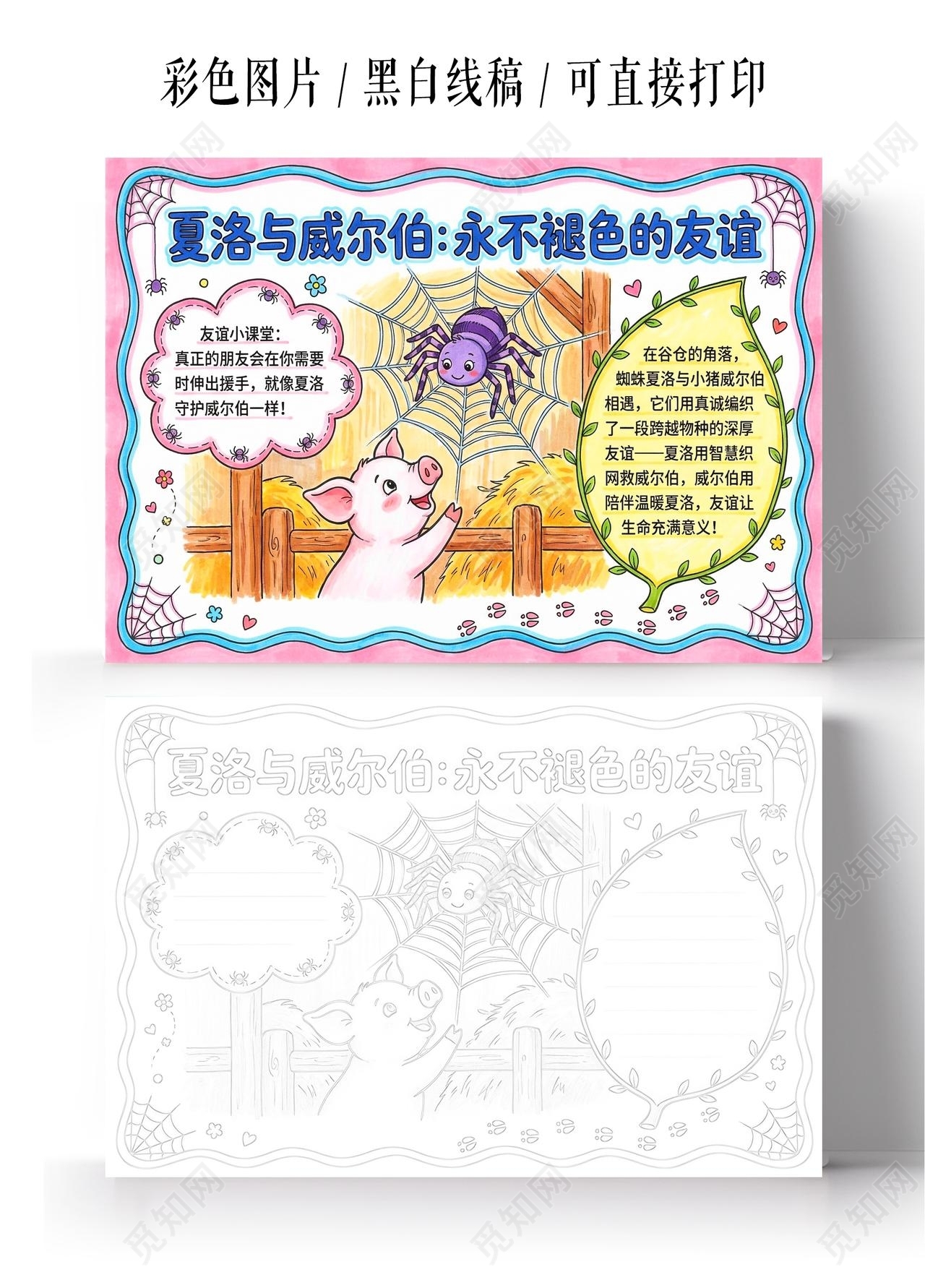 彩色卡通手绘夏洛与威尔伯永不褪色的友谊小报手抄报小学生手抄报