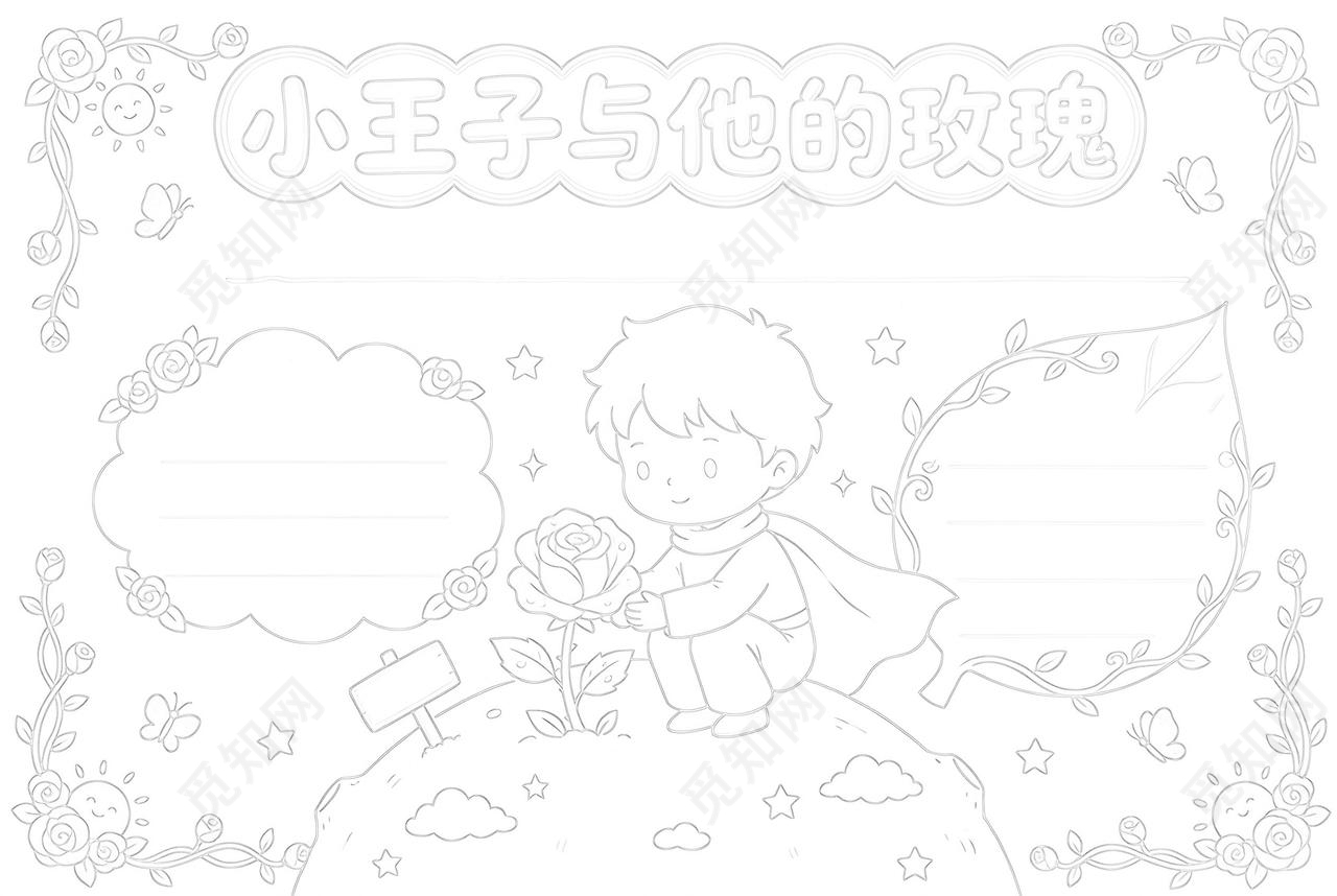彩色卡通手绘小王子与他的玫瑰小报手抄报小学生手抄报