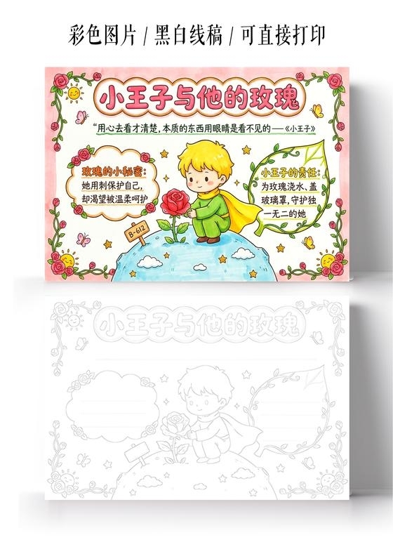 彩色卡通手绘小王子与他的玫瑰小报手抄报小学生手抄报
