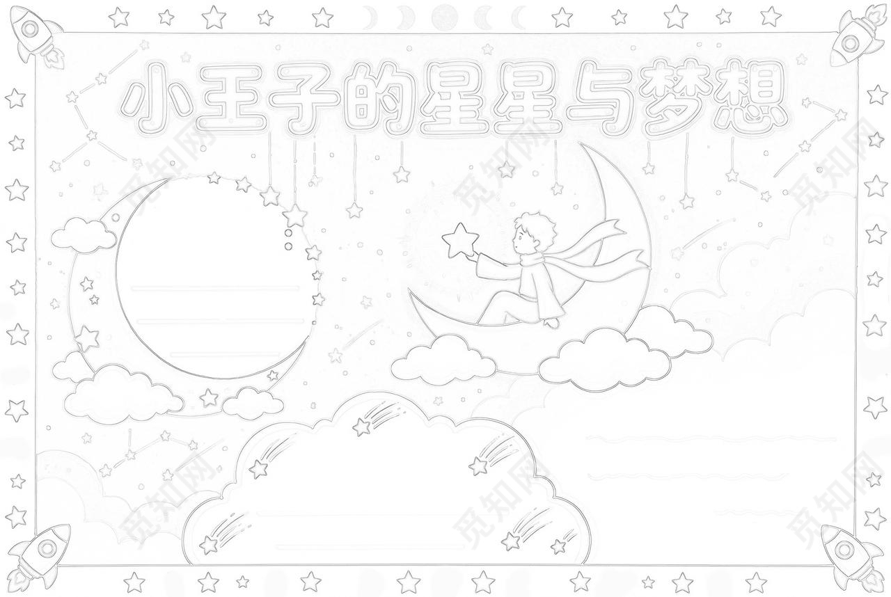 彩色卡通手绘小王子的星星与梦想小报手抄报小学生手抄报