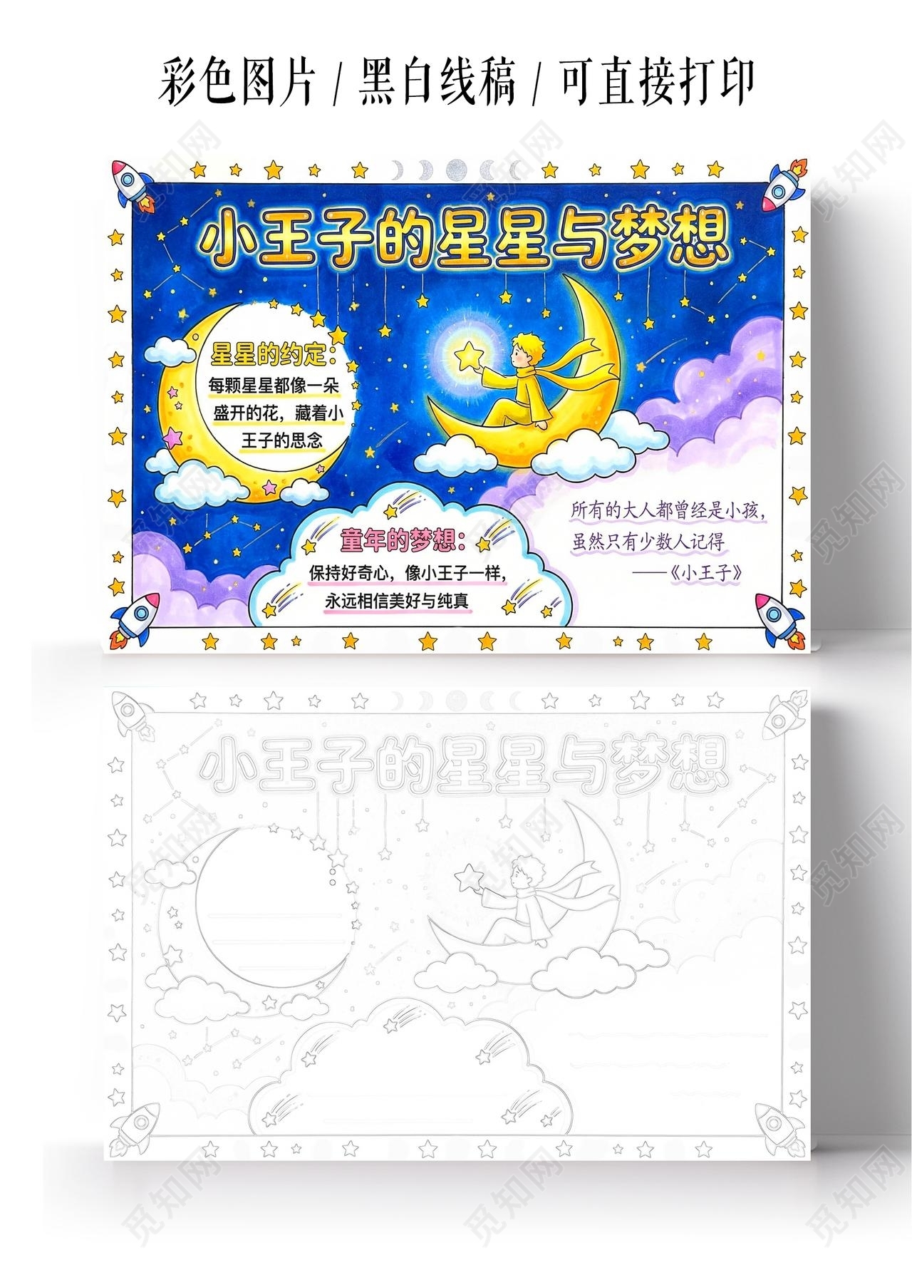 彩色卡通手绘小王子的星星与梦想小报手抄报小学生手抄报