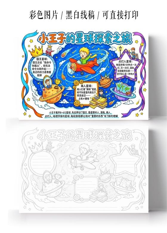 彩色卡通手绘小王子的星球探索之旅小报手抄报小学生手抄报