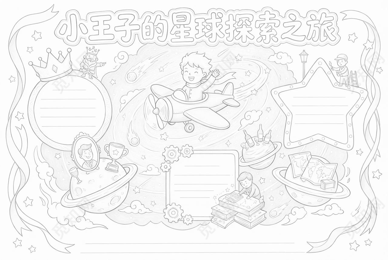 彩色卡通手绘小王子的星球探索之旅小报手抄报小学生手抄报