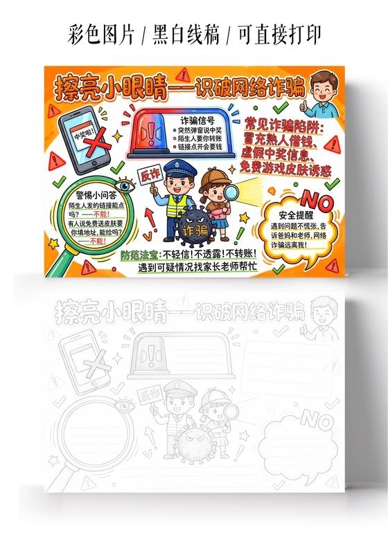 彩色卡通手绘擦亮小眼睛一识破网络诈骗小报手抄报小学生手抄报