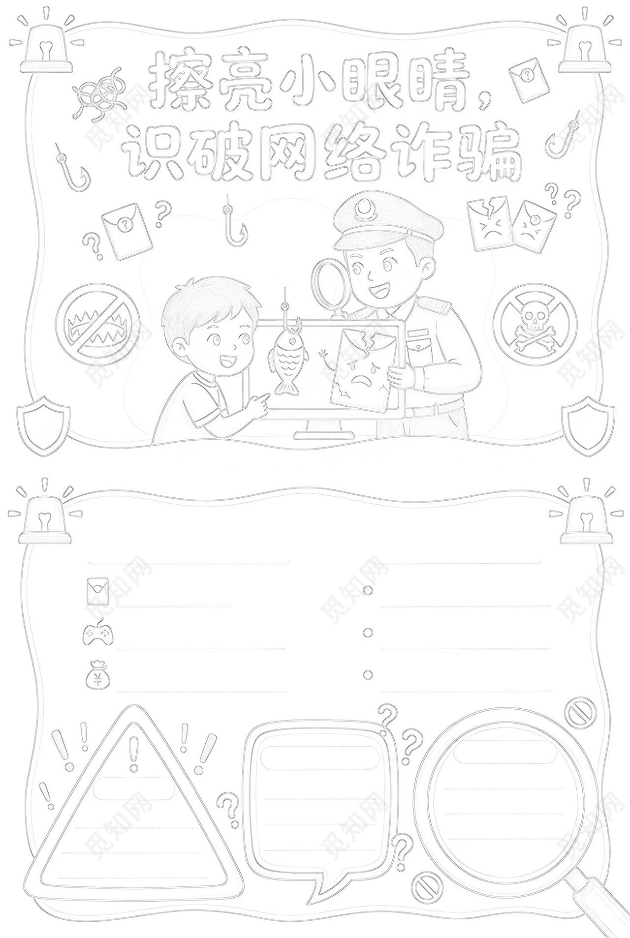 彩色卡通手绘擦亮小眼睛识破网络诈骗小报手抄报小学生手抄报