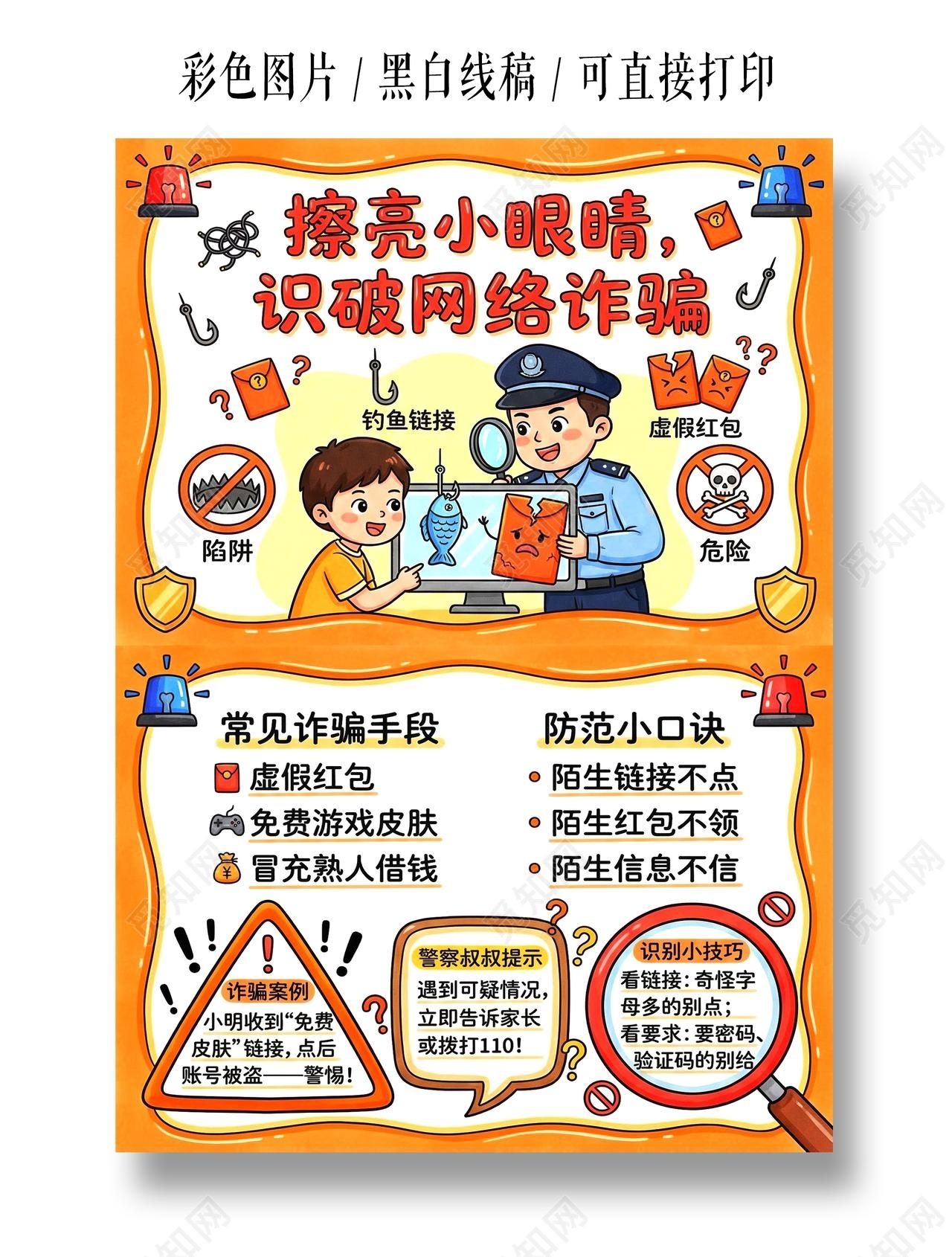 彩色卡通手绘擦亮小眼睛识破网络诈骗小报手抄报小学生手抄报