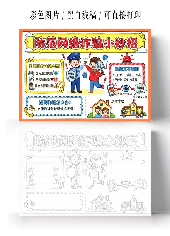 彩色卡通手绘防范网络诈骗小妙招小报手抄报小学生手抄报