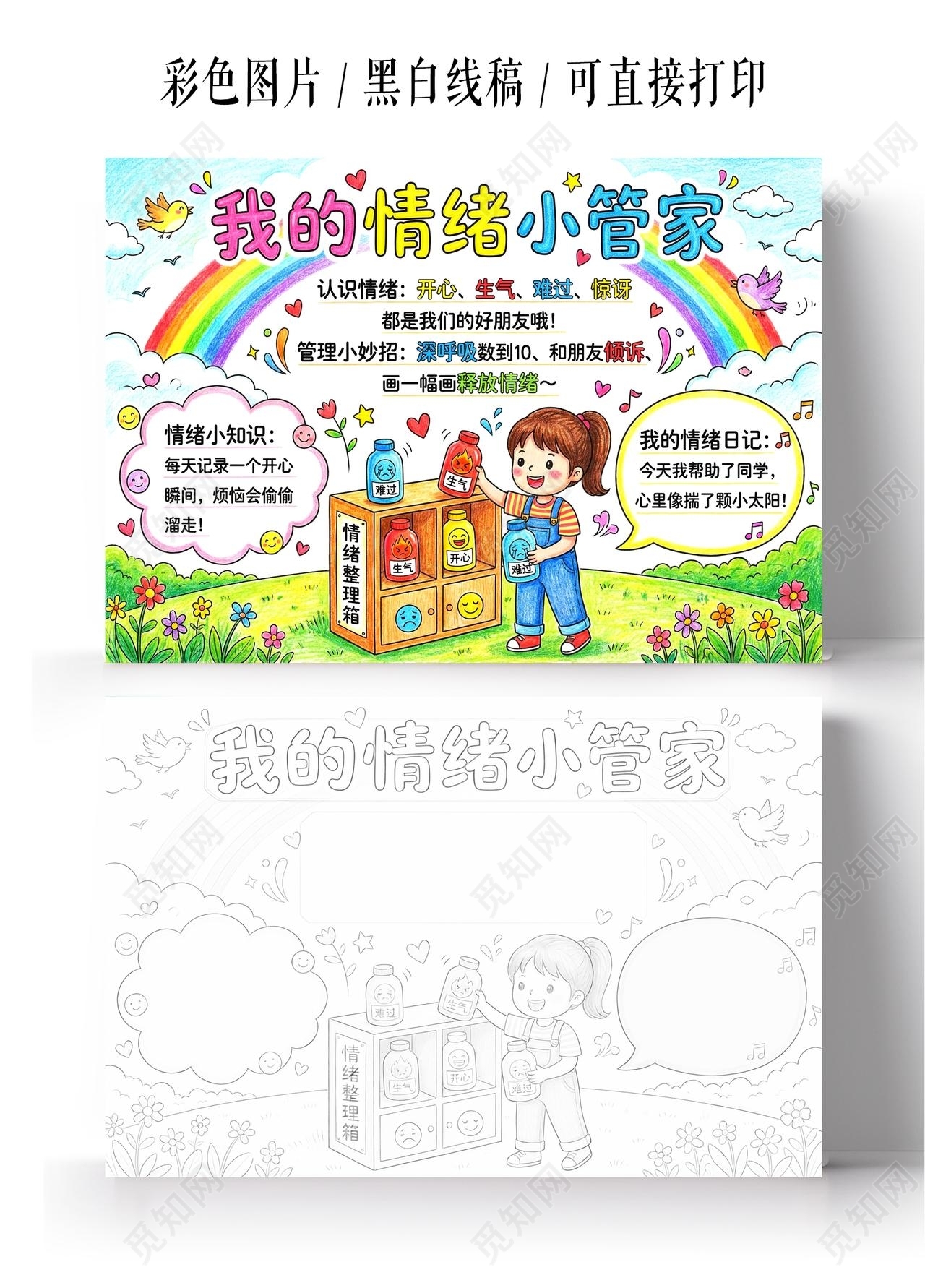 彩色卡通手绘我的情绪小管家小报手抄报小学生手抄报