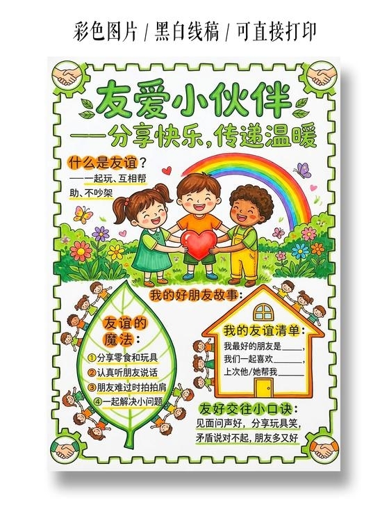 彩色卡通手绘友爱小伙伴分享快乐传递温暖小报手抄报小学生手抄报