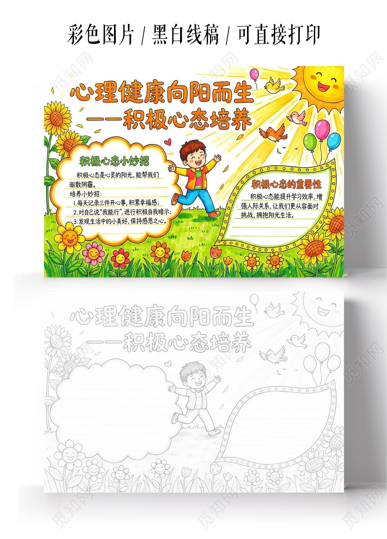 彩色卡通手绘心理健康向阳而生一积极心态培养小报手抄报小学生手抄报