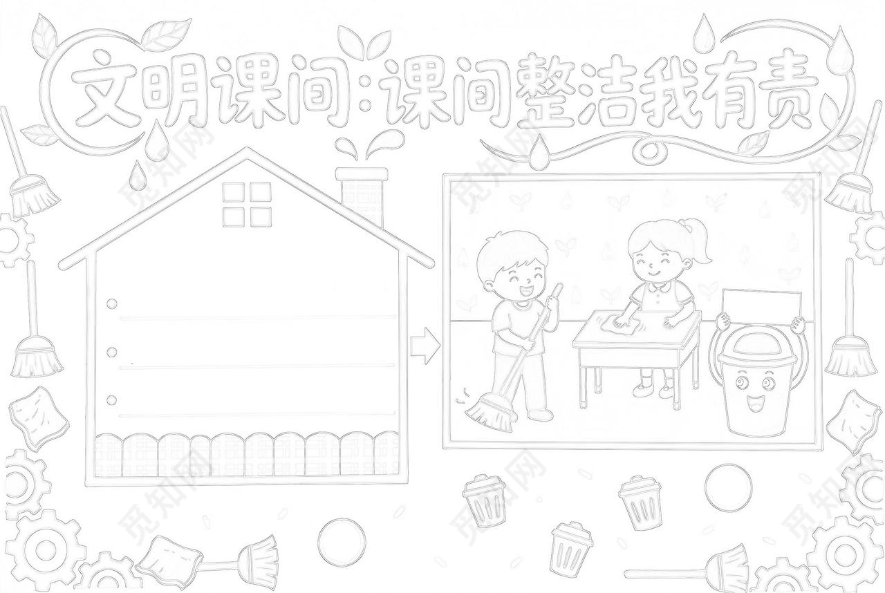 彩色卡通手绘文明课间课间整洁我有责小报手抄报小学生手抄报