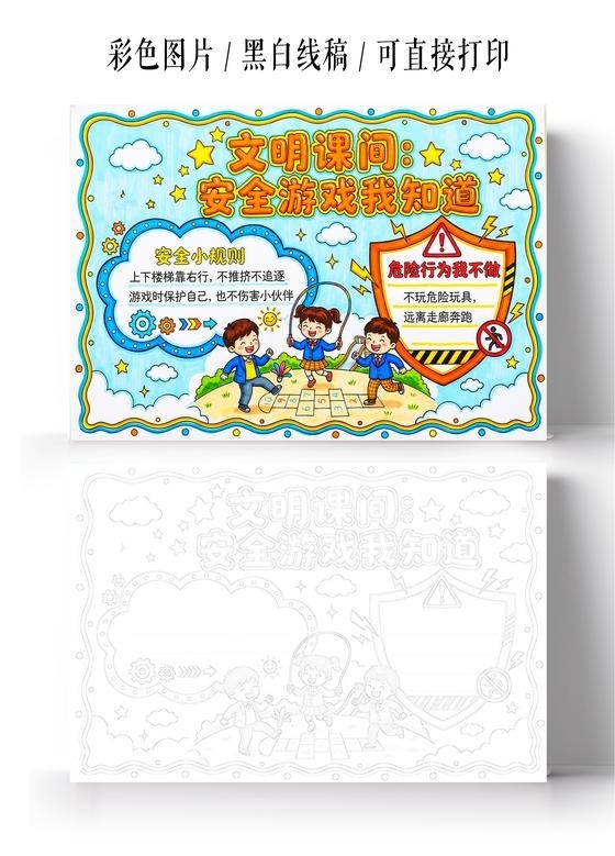 彩色卡通手绘文明课问 安全游戏我知道小报手抄报小学生手抄报