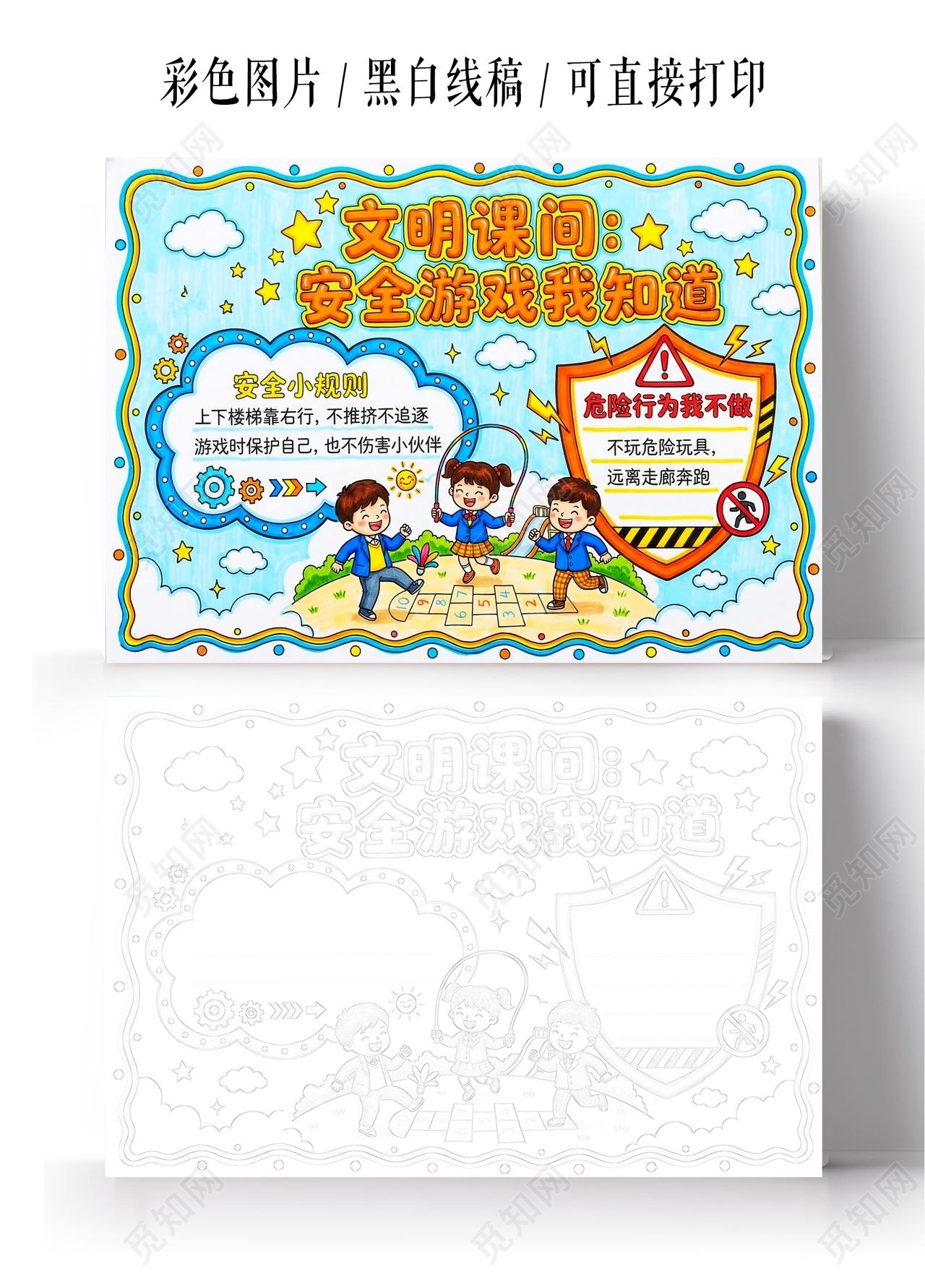 彩色卡通手绘文明课问 安全游戏我知道小报手抄报小学生手抄报