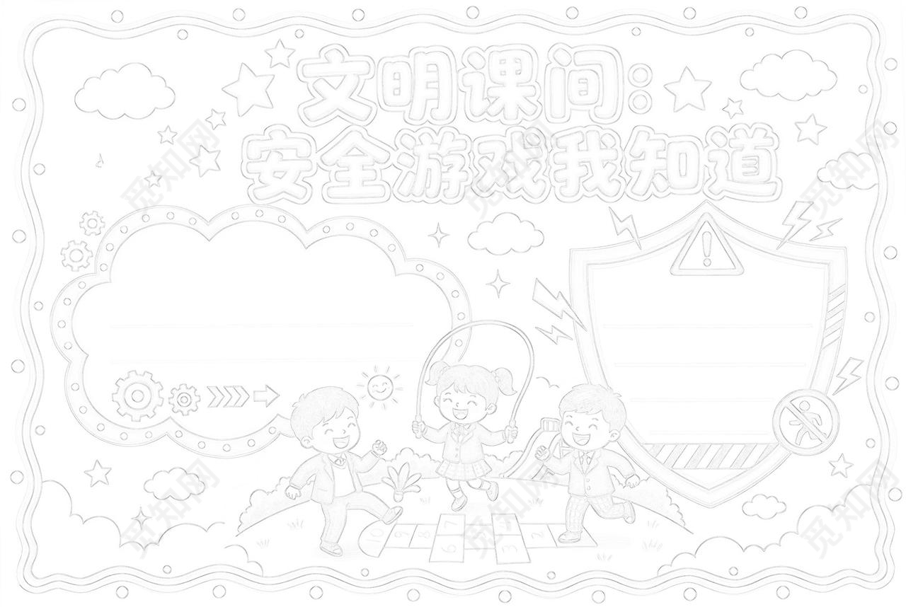 彩色卡通手绘文明课问 安全游戏我知道小报手抄报小学生手抄报