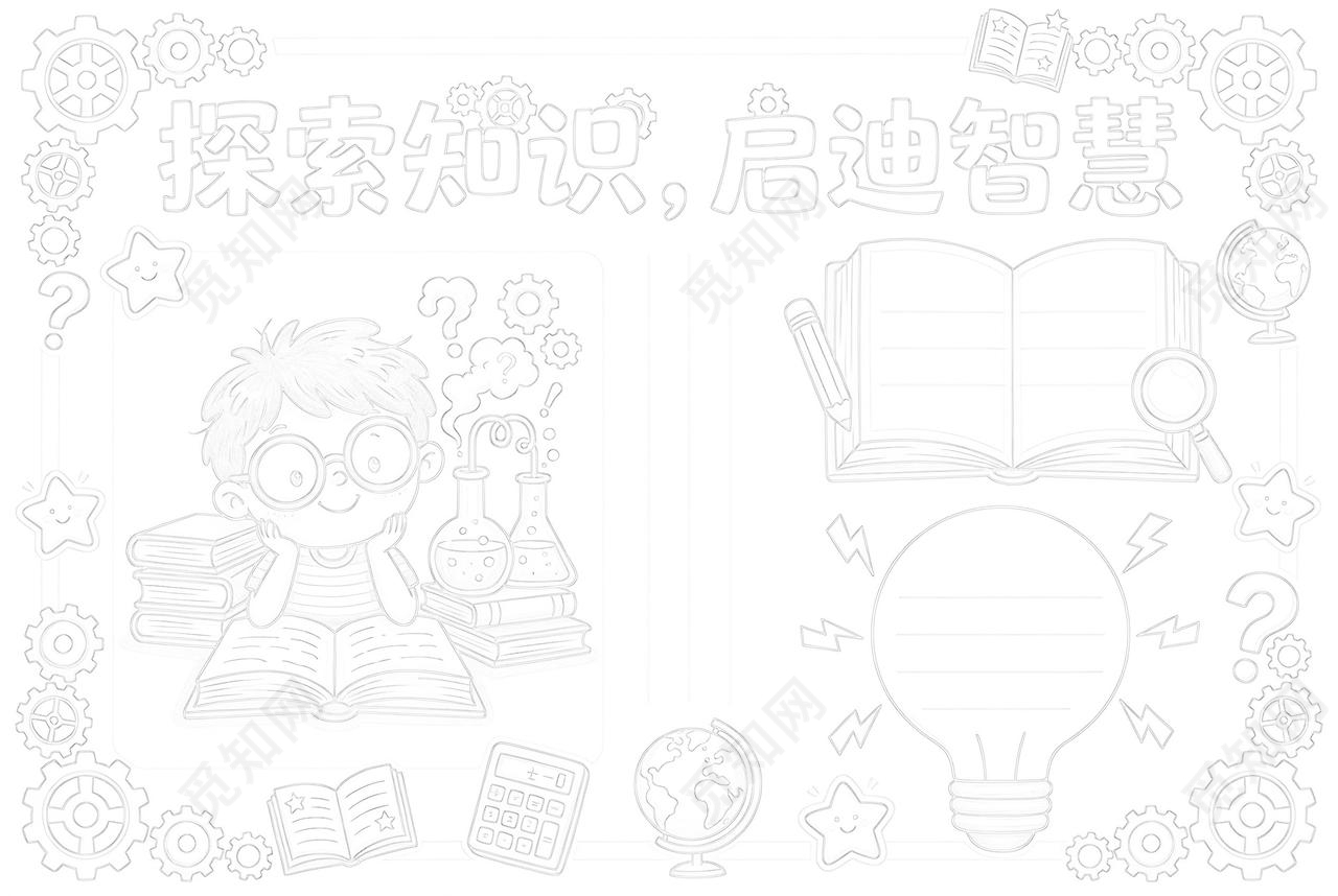 彩色卡通手绘探索知识启迪智慧小报手抄报小学生手抄报