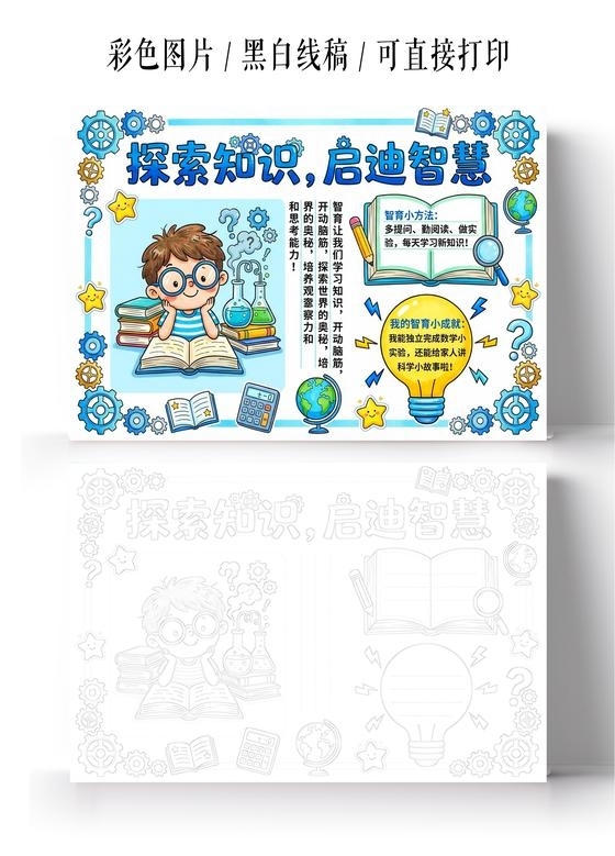 彩色卡通手绘探索知识启迪智慧小报手抄报小学生手抄报