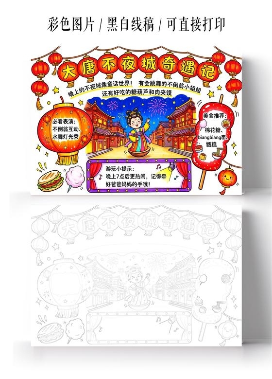 彩色卡通手绘大唐不夜城奇遇记小报手抄报小学生手抄报