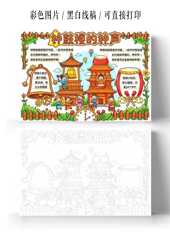 彩色卡通手绘钟鼓楼的钟声小报手抄报小学生手抄报