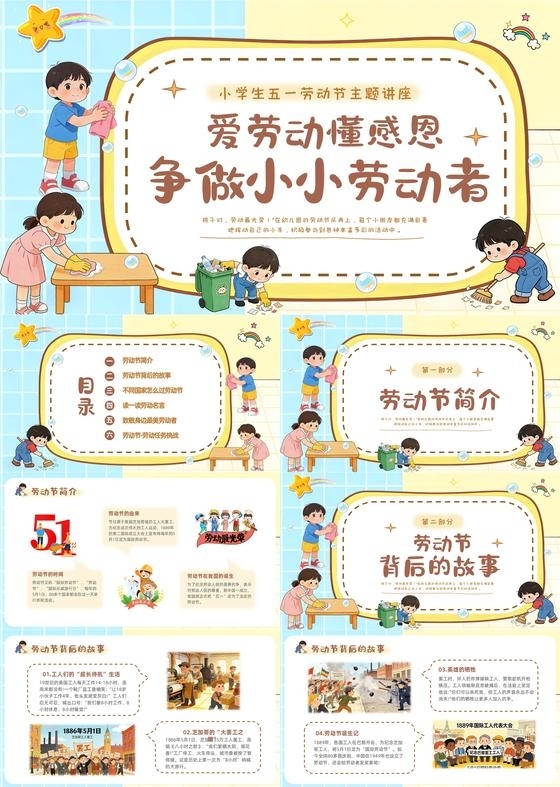 卡通儿童插画风小学生五一劳动节主题讲座幼儿园劳动节班会