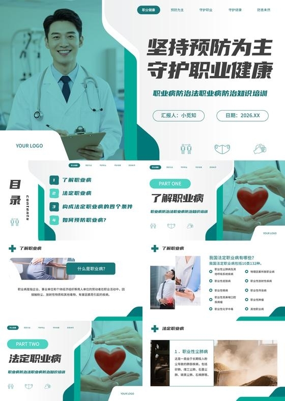 绿色商务职业病知识培训课件PPT模板职业病防治法宣传周