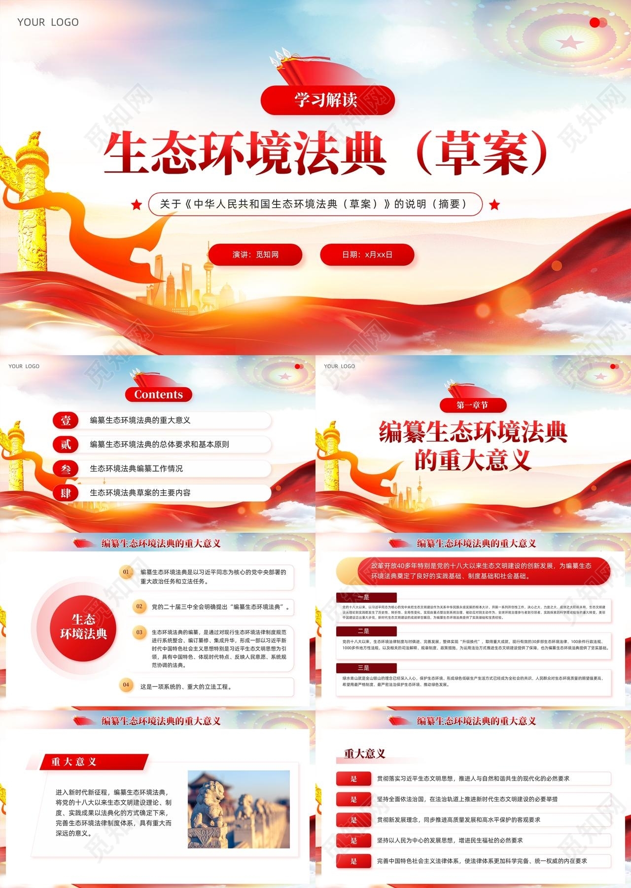 党建风中华人民共和国生态环境法典草案解读党课PPT党建党建党课党政