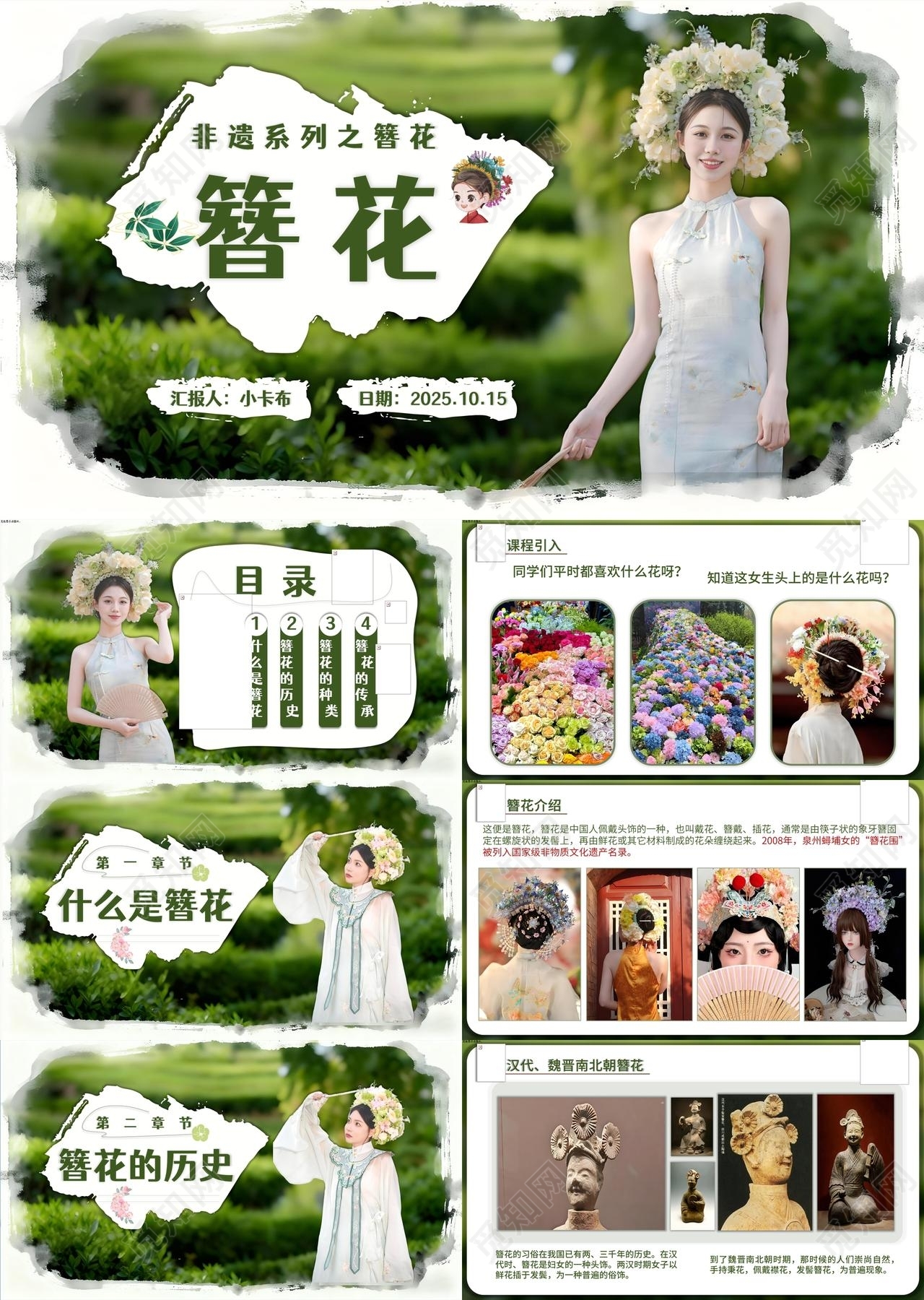 新中式国风非遗簪花文化科普课件 PPT 模板