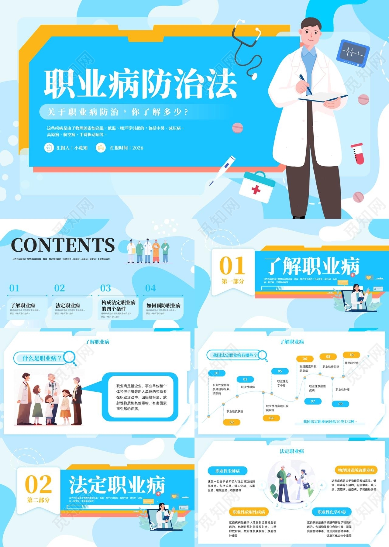 蓝色插画卡通职业病防治法职业病防治知识培训PPT模板宣传职业病防治法宣传周